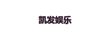 凯发娱乐