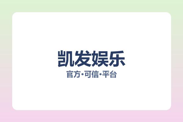 凯发娱乐 主视觉